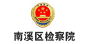 宜賓網站制作案例：南溪區人民檢察院